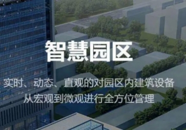 聚英智慧園區(qū)整體解決方案，集成式管理，實(shí)現(xiàn)產(chǎn)業(yè)園智能化