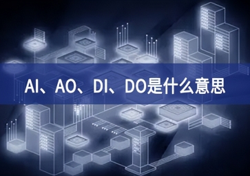AI、AO、DI、DO是什么意思？