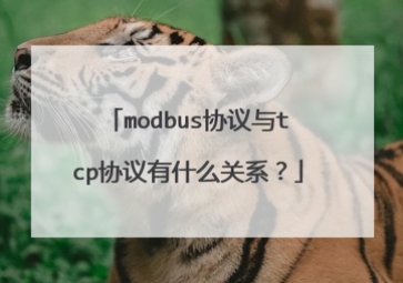Modbus和TCP協(xié)議有什么關(guān)系？