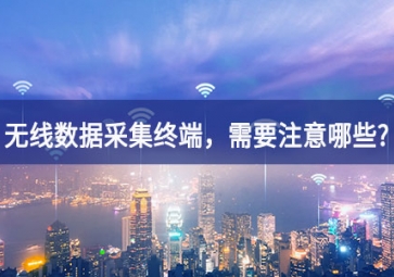 使用無線數(shù)據(jù)采集終端，需要注意哪些事項？