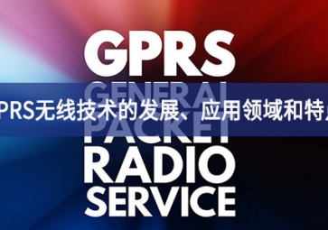 GPRS無線技術(shù)的發(fā)展、應(yīng)用領(lǐng)域和特點