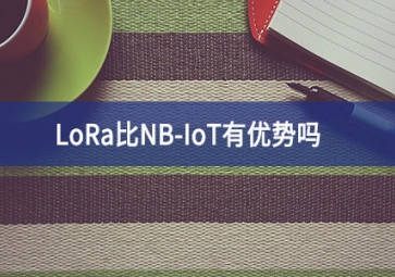 LoRa比NB-IoT有優(yōu)勢(shì)嗎？