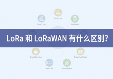 LoRa 和 LoRaWAN 有什么區(qū)別？