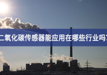 你知道二氧化碳傳感器能應(yīng)用在哪些行業(yè)嗎？