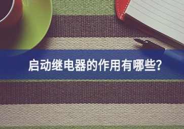 啟動繼電器的作用有哪些？