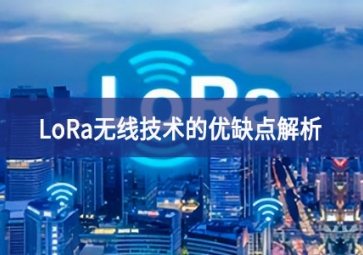 LoRa無線技術(shù)的優(yōu)缺點(diǎn)解析