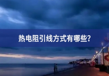 熱電阻引線方式有哪些？