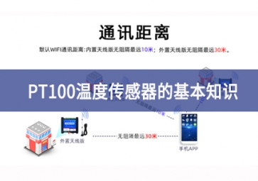 聚英電子：PT100溫度傳感器的基本知識