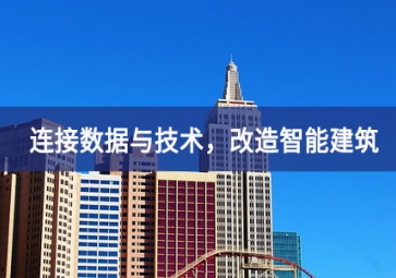 連接數據與技術，改造智能建筑