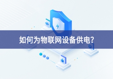 如何為物聯網設備供電？