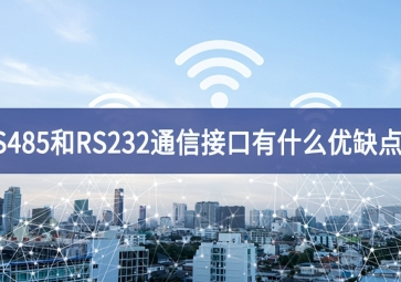  RS485和RS232串口通信接口有什么優(yōu)缺點(diǎn)？