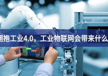 擁抱工業(yè)4.0，工業(yè)物聯網會帶來什么？
