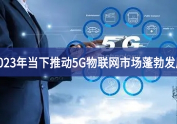 2023年當下智慧城市推動5G物聯網市場蓬勃發(fā)展