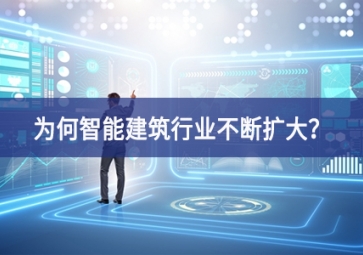 為何智能建筑行業(yè)不斷擴大？