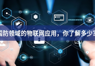 軍事和國防領(lǐng)域的物聯(lián)網(wǎng)應(yīng)用，你了解多少？