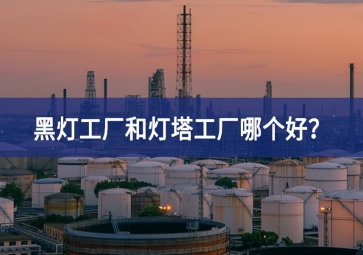 黑燈工廠和燈塔工廠哪個好？黑燈工廠和燈塔工廠的區(qū)別