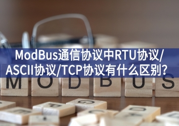 ModBus通信協(xié)議中RTU協(xié)議/ASCII協(xié)議/TCP協(xié)議有什么區(qū)別？