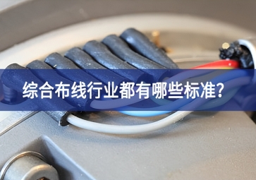 綜合布線行業(yè)都有哪些標準？