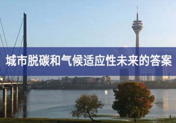 數(shù)字孿生：城市脫碳和氣候適應性未來的答案
