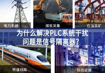為什么解決PLC系統(tǒng)干擾問題優(yōu)選信號隔離器？