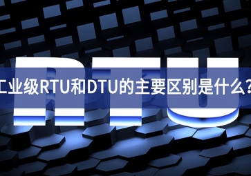 工業(yè)級RTU和DTU的主要區(qū)別是什么？