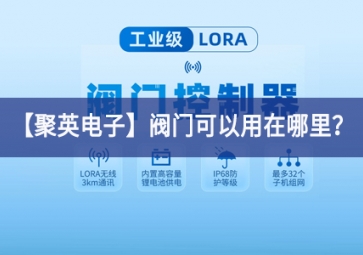 「聚英電子」閥門可以用在哪里？