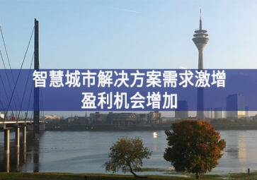 智慧城市解決方案需求激增，盈利機會增加
