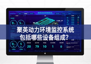 聚英動力環(huán)境監(jiān)控系統(tǒng)包括哪些設(shè)備組成？