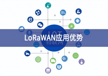 LoRaWAN應用優(yōu)勢