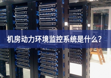 7*24小時(shí)無人值守，機(jī)房動(dòng)力環(huán)境監(jiān)控系統(tǒng)是什么？