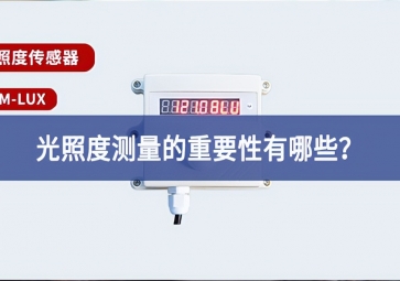 農(nóng)業(yè)生產(chǎn)中，光照度測(cè)量的重要性有哪些？