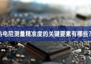 熱電阻測量精準(zhǔn)度的關(guān)鍵要素有哪些？