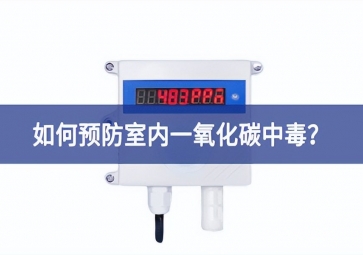 一氧化碳報(bào)警器：如何預(yù)防室內(nèi)一氧化碳中毒？
