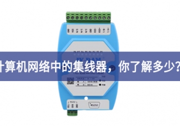 計算機網絡中的集線器，你了解多少？