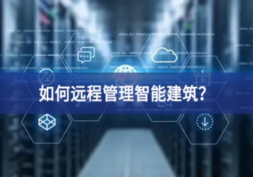 如何遠(yuǎn)程管理智能建筑？