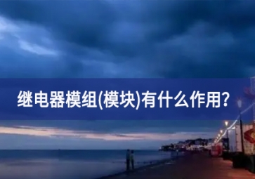 繼電器模組(模塊)有什么作用？