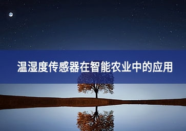 溫濕度傳感器在智能農(nóng)業(yè)中的應用