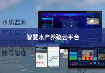 「智慧養(yǎng)殖」智慧水產(chǎn)養(yǎng)殖云平臺(tái)，規(guī)模化養(yǎng)殖管理助手