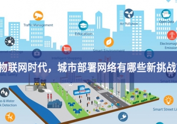 「觀點(diǎn)」物聯(lián)網(wǎng)時(shí)代，城市部署網(wǎng)絡(luò)有哪些新挑戰(zhàn)？