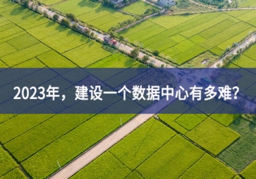 2023年，建設(shè)一個(gè)數(shù)據(jù)中心有多難？