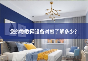 聯(lián)網(wǎng)設(shè)備真正收集了多少信息，它們用了什么？