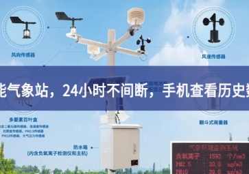 「智能氣象」智能氣象站，24小時(shí)不間斷，手機(jī)查看歷史數(shù)據(jù)