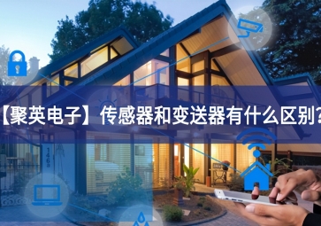 「聚英電子」傳感器和變送器有什么區(qū)別？