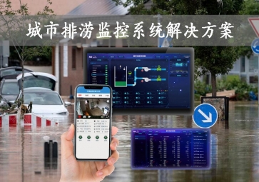 「智慧城市」城市排澇監(jiān)控系統(tǒng)解決方案，智能示警，可視化排水