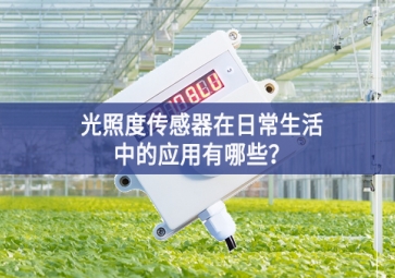  光照度傳感器在日常生活中的應用有哪些？