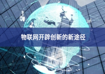 物聯(lián)網開辟創(chuàng)新的新途徑