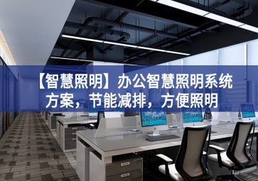 「智慧照明」辦公智慧照明系統(tǒng)方案，節(jié)能減排，方便照明