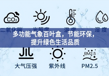 多功能氣象百葉盒，節(jié)能環(huán)保，提升綠色生活品質(zhì)