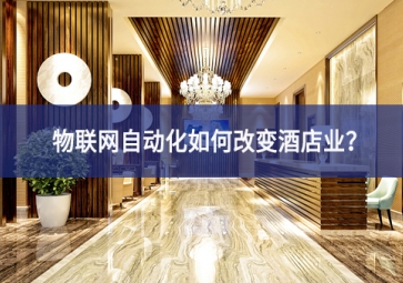 物聯(lián)網自動化如何改變酒店業(yè)？