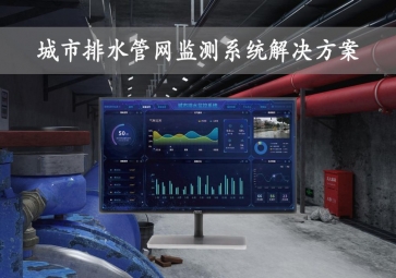 「智慧城市」城市排水管網(wǎng)監(jiān)測(cè)系統(tǒng)解決方案，在線監(jiān)控，自動(dòng)報(bào)警